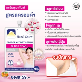 ฟูจิ เฮเซล สโนว์ ดีโอโดแรนท์ ดราย เซรั่ม 10กรัม Fuji Hazel Snow Deodorant Dry Serum 10g