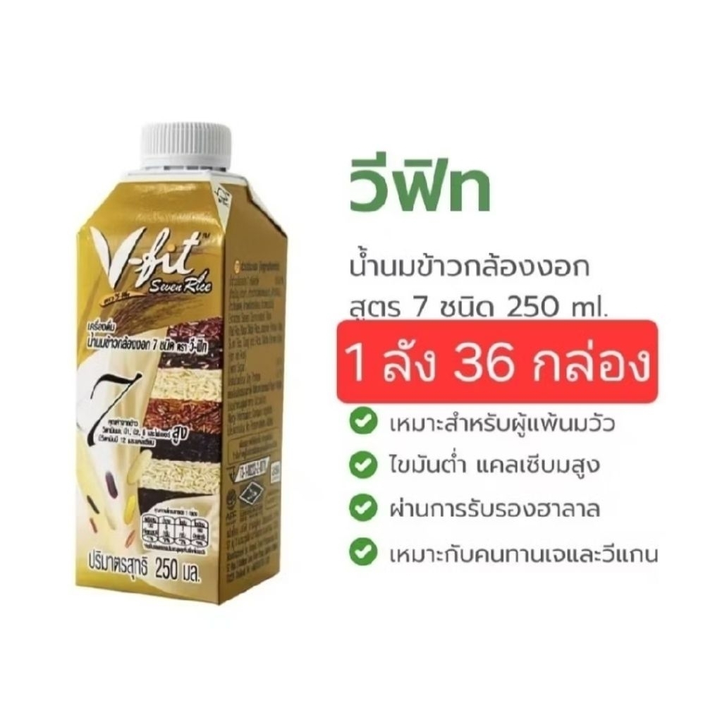 V-FIT นมข้าวกล้อง Organic 7 ชนิด 36กล่อง 1ลังเพื่อสุขภาพทุกวัย