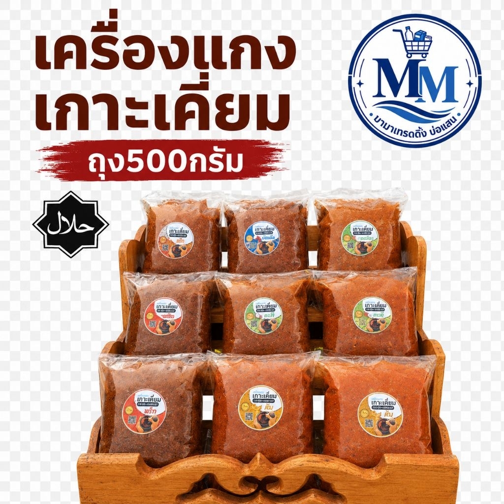 เครื่องแกงเกาะเคี่ยม ถุงครึ่งกิโล ซีลสูญญากาศ