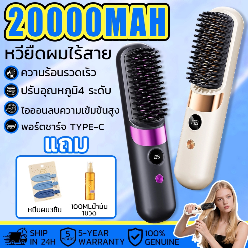 【รับประกัน 5 ปี】หวียืดผมไร้สาย 20000mah ปรับได้ 4 ระดับ เทคโนโลยีให้ความร้อนรวดเร็ว ไอออนลบ หวีไฟฟ้า
