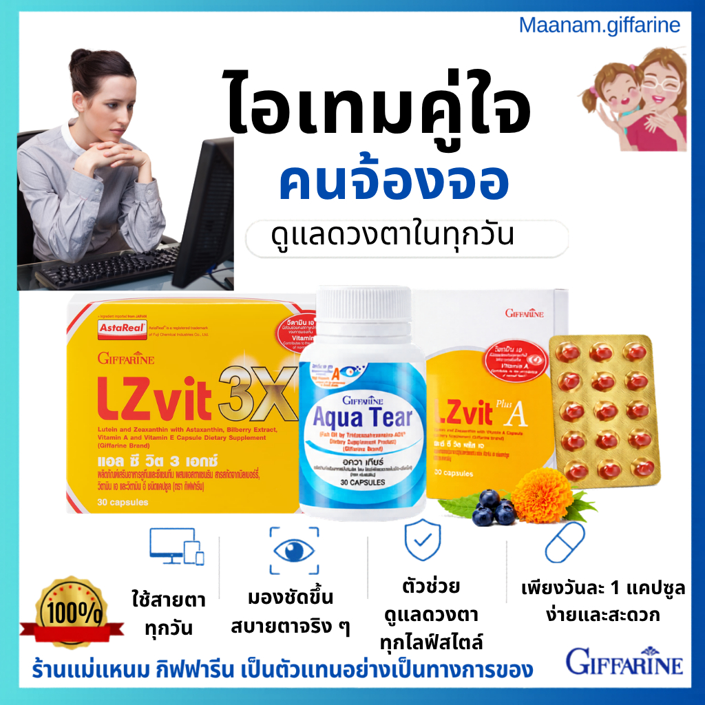 วิตามินดูแลดวงตา กิฟฟารีน LZ Vit3x GIFFARINE ลูทีน ซีแซนทีน วิตามินเอ สำหรับคนจ้องจอนาน ใช้สายตาหนัก
