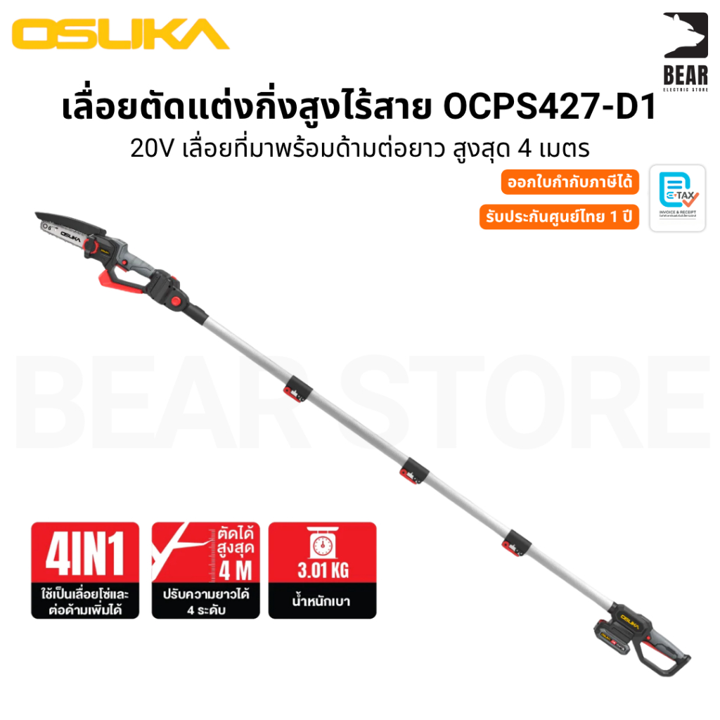 OSUKA เลื่อยตัดแต่งกิ่งสูงไร้สาย 20V OCPS427-D1 ใช้ได้ 4 รูปแบบ ด้ามยาว แข็งแรง รับประกันศูนย์ 1 ปี