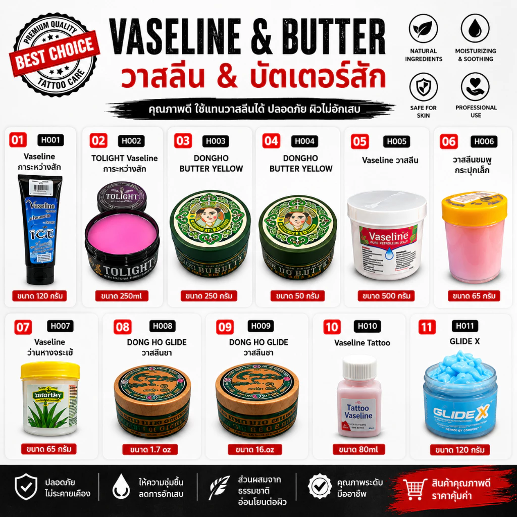 Vaseline ทาระหว่างสัก & บัตเตอร์สัก ครบจบในที่เดียว 🔥