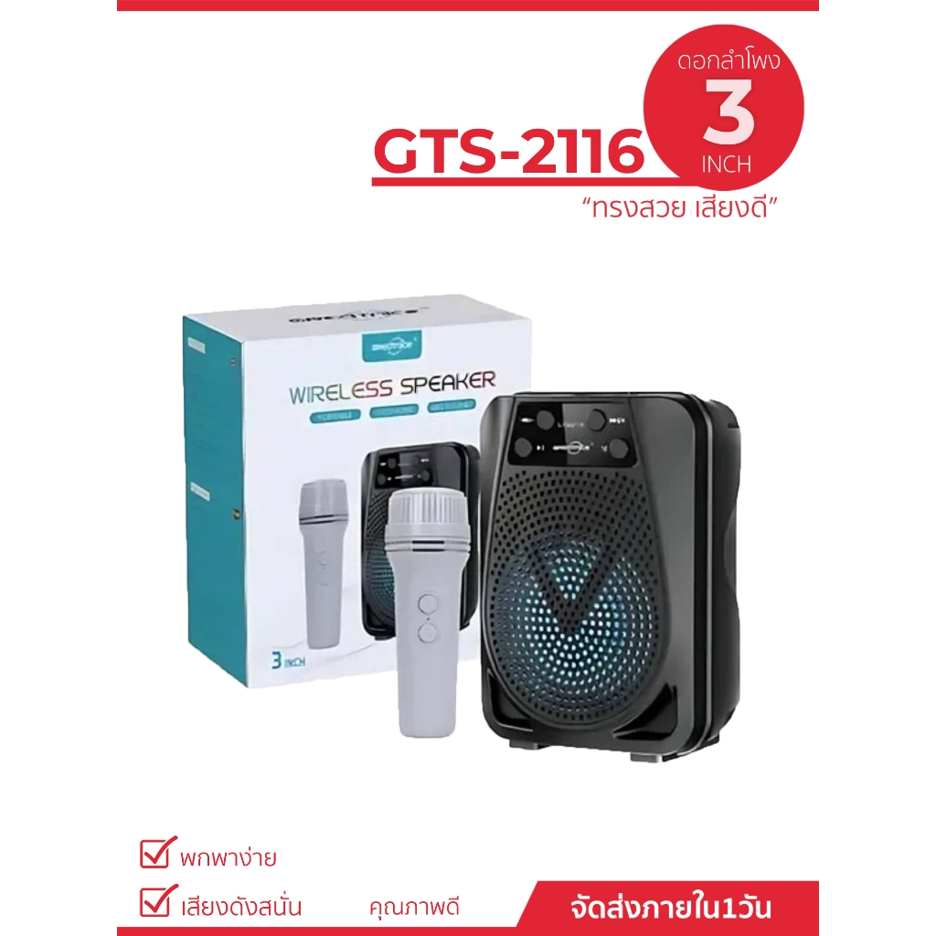 ลำโพงบลูทูธไร้สาย รุ่น GTS-2116 ดอก 3 นิ้ว ลำโพงบลูทูธคาราโอเกะ  ลำโพงบลูทูธแบบพกพา เบสหนัก เสียงดี