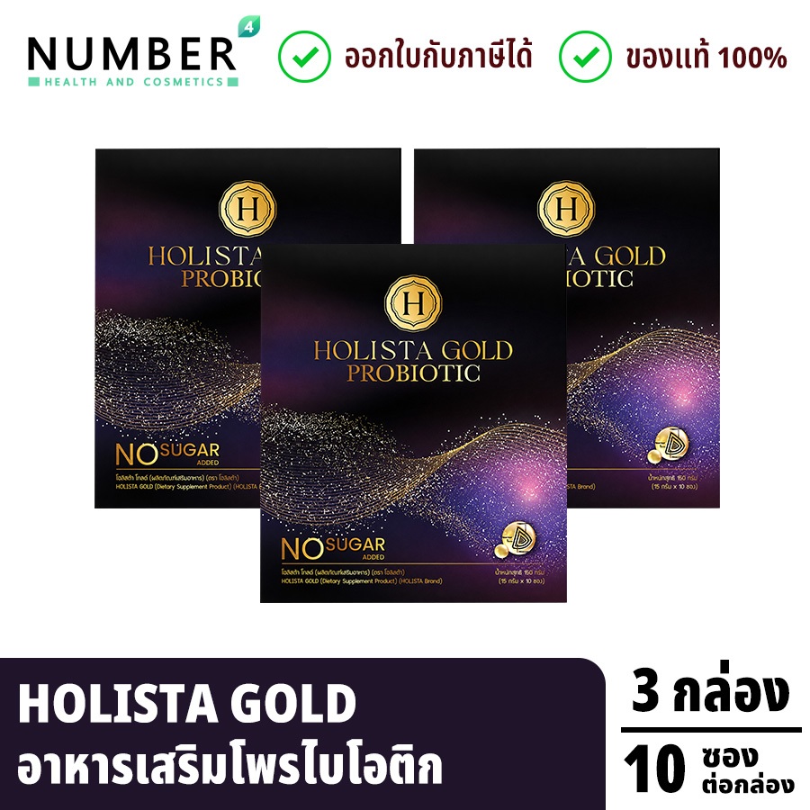 ส่งด่วน!! Holista GOLD Probiotic อาหารเสริมโพรไบโอติก 3 กล่อง กล่องละ 10 ซอง