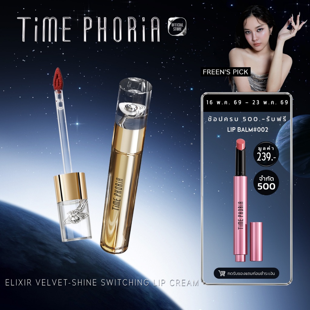 [Freen's Pick]Time Phoria Elixir Velvet-Shine Switching Lip Cream ลิป ลิปสติก 2 ฟินิช แมตต์และฉ่ำในแท่งเดียว