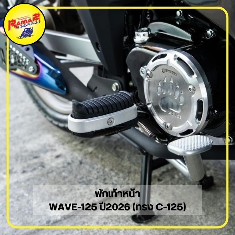 พักเท้าหน้า WAVE-125 ปี2026 (ทรงC125)