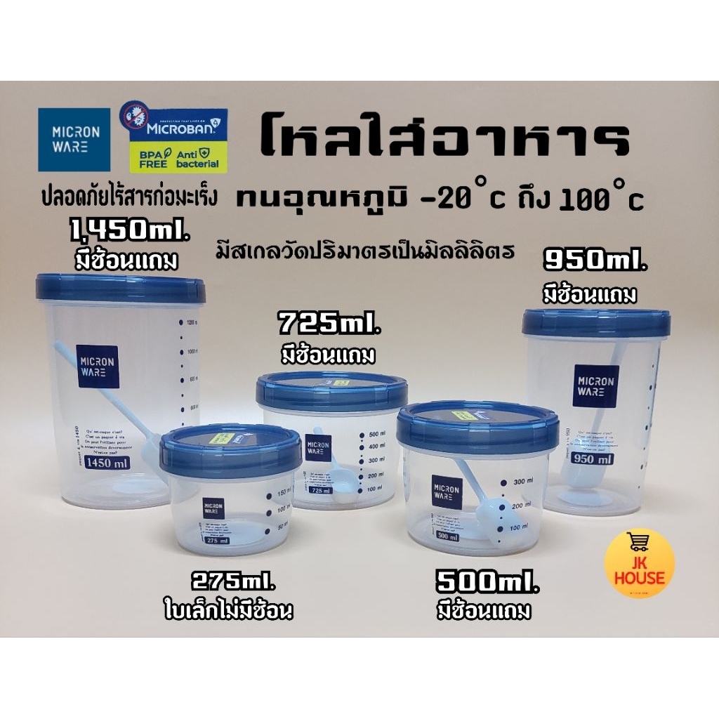 ส่งฟรี!! MICRON WARE โหลใส่ของแห้ง โหลใส่อาหาร โหลมีช้อน โหล