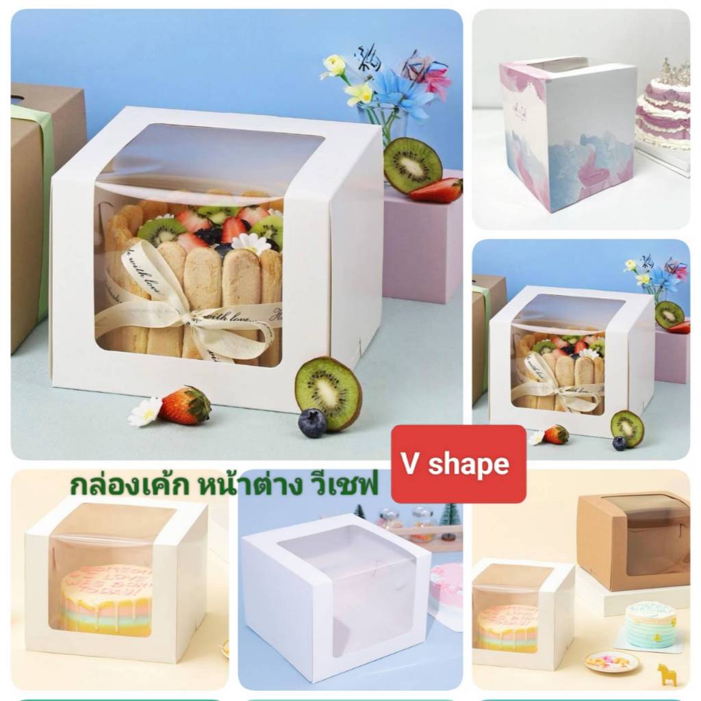 กล่องเค้ก หน้าต่างวีเชฟ สำหรับใส่เค้ก จัดชุดอาหารว่าง (V Shape)