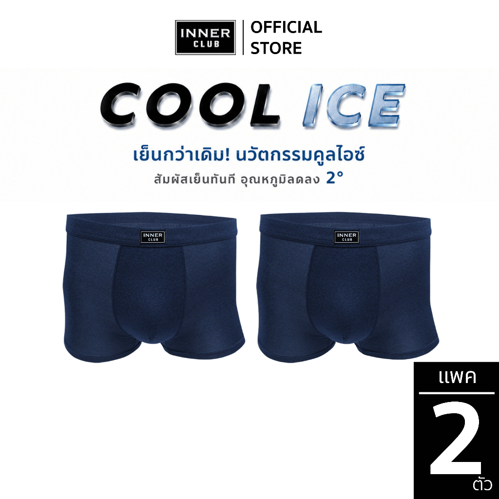 INNERCLUB บ๊อกเซอร์ชาย Cool Ice (แพค 2 ตัว) สีกรมท่า กางเกงในผู้ชายขาสั้น ผ้าแน่นกระชับ เย็นจัดจ้าน