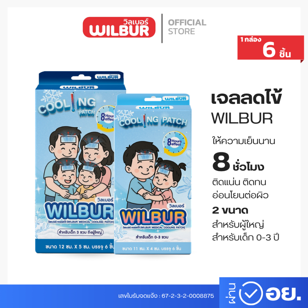 [1 กล่อง 6 ชิ้น] Wilbur แผ่นเจลลดไข้ สำหรับเด็ก 0-3 ขวบ และ ผู้ใหญ่ ยี่ห้อวิลเบอร์ (WILBUR Medical Cool Fever Gel)