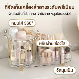 ชั้นวางเครื่องสำอาง 2 in 1 หมุนได้ 360 องศา ชั้นวางของอเนกประสงค์ อะคริลิคหรูหรา กล่องเก็บเครื่องสำอางความจุสูง