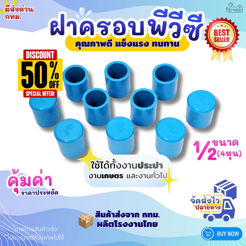ฝาครอบ ฝาปิดท่อ ฝาอุด PVC ขนาด 1/2" (4หุน) สีฟ้า (แพค 50/100 ตัว) สำหรับงานประปา ล็อคแน่น
