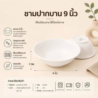 ชามปากบานเซรามิก สีขาว ดีไซน์เรียบหรู ทรงสวย ทนต่อความร้อน ใช้กับไมโครโฟนและเครื่องล้างจานได้