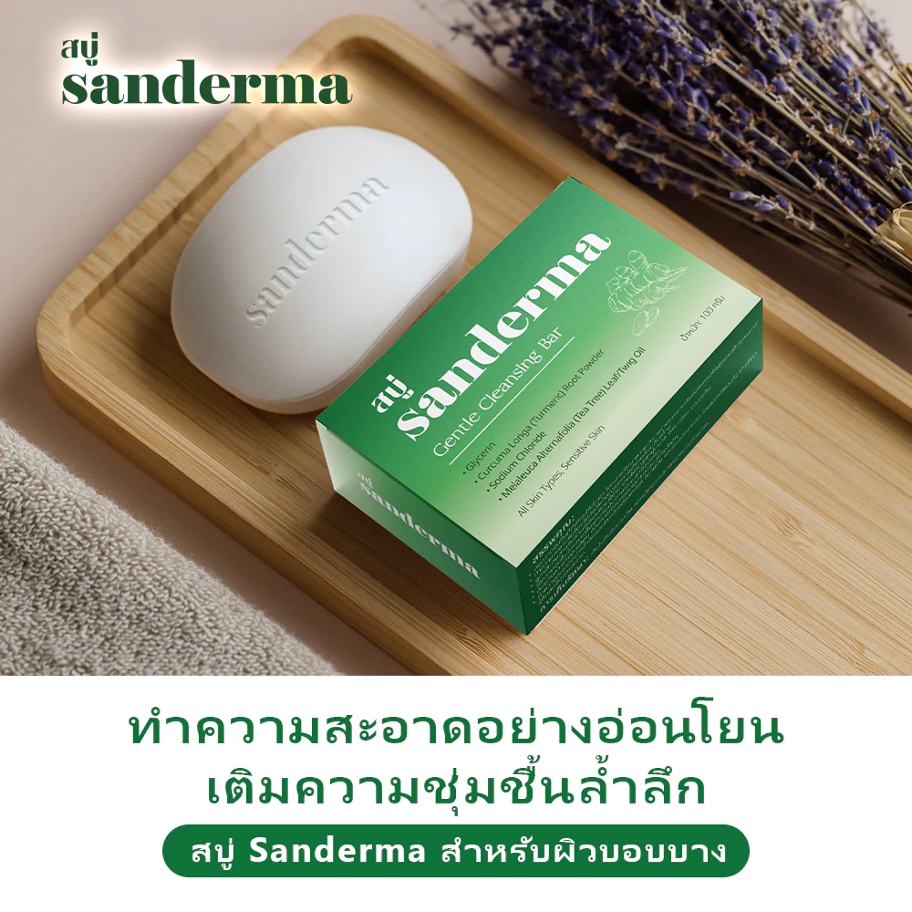 Sanderma สบู่แก้คัน 50 กรัม สบู่สมุนไพรลดอาการคัน ผื่นภูมิแพ้ผิวหนัง กลากเกลื้อน และสะเก็ดเงิน