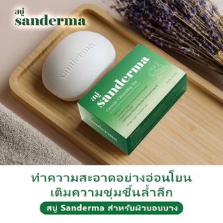 Sanderma สบู่แก้คัน 50 กรัม สบู่สมุนไพรลดอาการคัน ผื่นภูมิแพ้ผิวหนัง กลากเกลื้อน และสะเก็ดเงิน