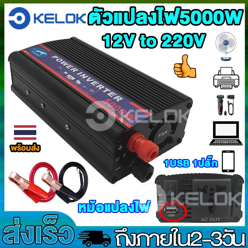 ตัวแปลงไฟฟ้า5000W 12v to 220v อินเวอร์เตอร์12v เครื่องแปลงไฟ220v หม้อแปลงไฟ ตัวแปลงไฟ แปลงไฟรถยนต์เป