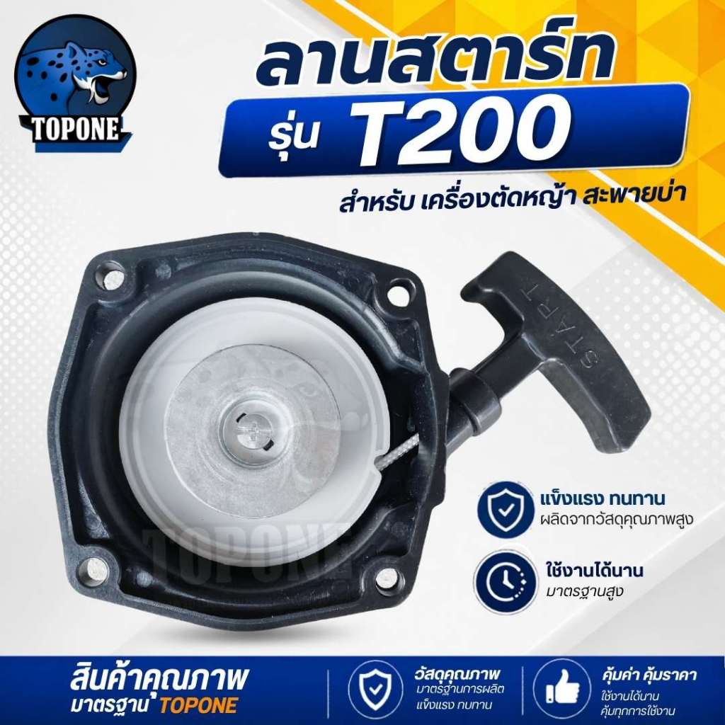 ชุดสตาร์ท ลานดึงสตาร์ท ฝาสตาร์ท T200 TD40 เครื่องตัดหญ้า อะไหล่T200