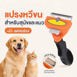 หวีแปรงขนแมว สุนัข ใช้หวีขนที่หลุดร่วงบนตัวสุนัขและแมว