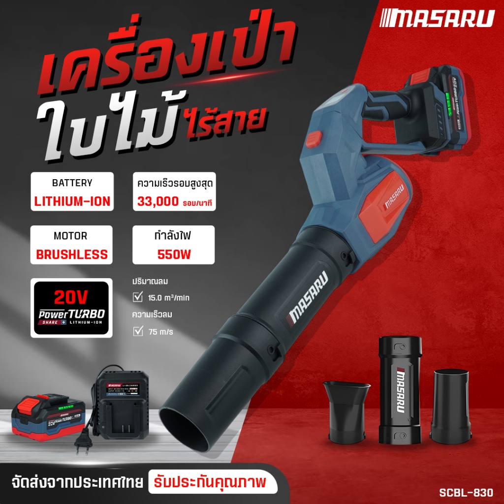 MASARU เครื่องเป่าใบไม้ SCBL-830 550 วัตต์ แบตเตอรี่ Powerturbo เครื่องเป่าใบไม้ไร้สาย บลัสเลส