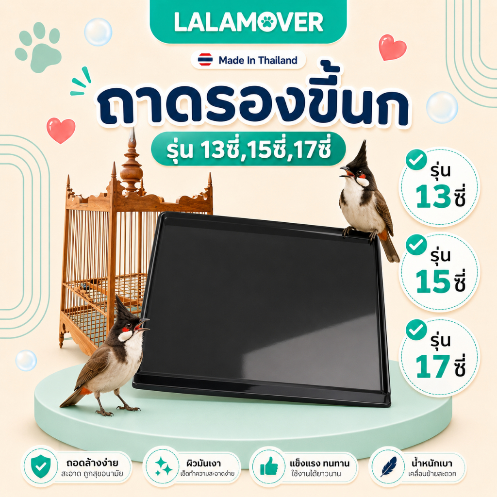 LALAMOVER ถาดรองขี้นก สีดำ สำหรับกรงนกหัวจุก | ถาดรองใต้กรงนก วัสดุ PS ล้างง่าย มี 3 ขนาด 13 / 15 / 17 ซี่