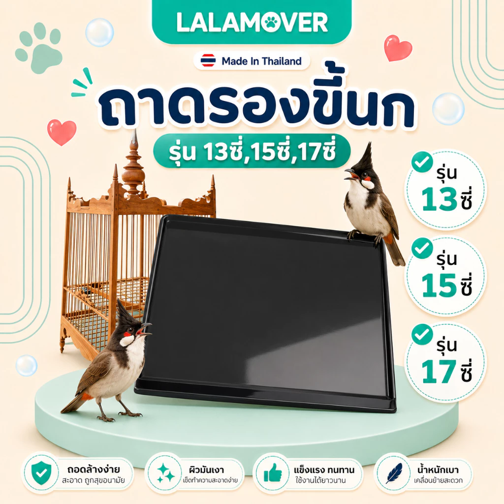 LALAMOVER ถาดรองขี้นก สีดำ สำหรับกรงนกหัวจุก | ถาดรองใต้กรงนก วัสดุ PS ล้างง่าย มี 3 ขนาด 13 / 15 / 17 ซี่