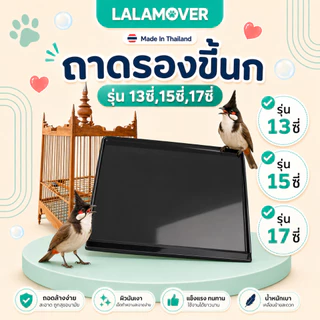 LALAMOVER ถาดรองขี้นก สีดำ สำหรับกรงนกหัวจุก | ถาดรองใต้กรงนก วัสดุ PS ล้างง่าย มี 3 ขนาด 13 / 15 / 17 ซี่