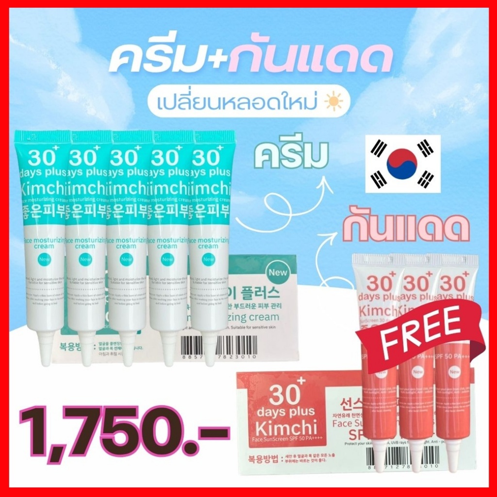 ครีมกิมจิ5 ฟรี กันแดด3💥 ลดเพิ่ม ทักแชท‼️ ครีมกิมจิ Kimchi Face Cream + Sun Screen ครีมกิมจิ