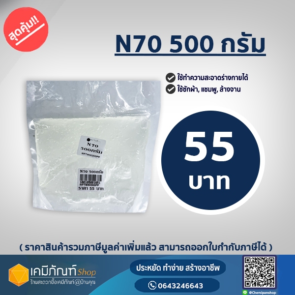 หัวเชื้อแชมพู N70 500ก.(Texapon N70) ยี่ห้อ Basf หัวเชื้อทำน้ำยาล้างจาน ซักผ้า สารจับใบ *500กรัม *