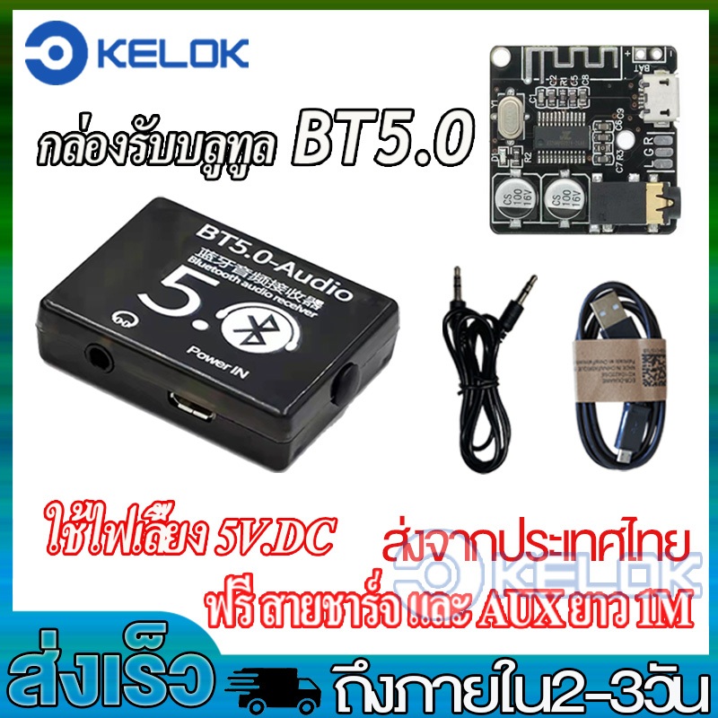 บลูทูธตัวรับสัญญาณ ตัวรับสัณญาณบลูทูธ ใช้ได้กับเครื่องเสียงบ้านและรถยนต์ Bluetooth Receiver BT5.0+3.