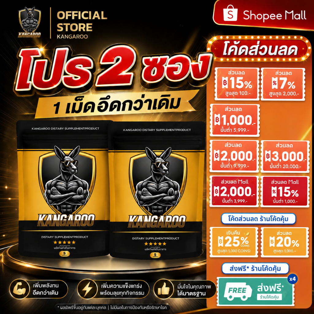 [2 ซอง 10 เม็ด!!] Kangaroo อาหารเสริมเม็ดเคี้ยว สำหรับคุณผู้ชาย รสโกโก้ เพิ่มความสดชื่นและความมั่นใจ