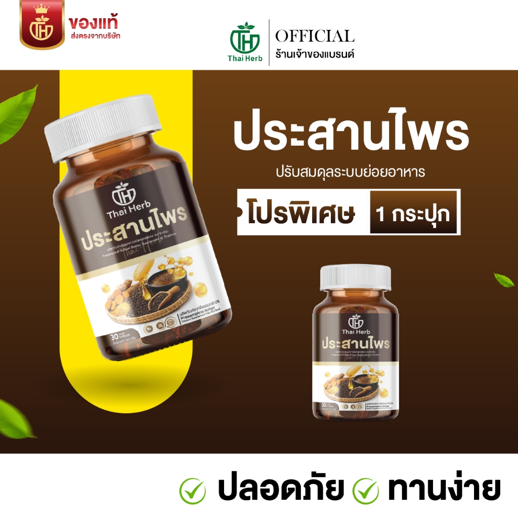 ไทยเฮิร์บ ประสานไพร (โปร 1 กระปุก) ผลิตภัณฑ์เสริมอาหาร ปรับสมดุลระบบขับย่อยอาหาร กรดไหลย้อน