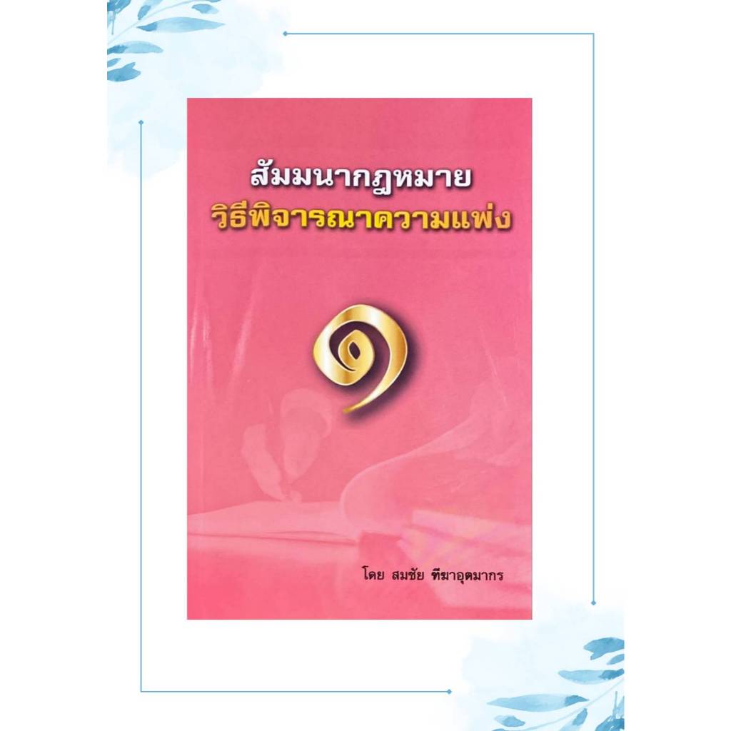 สัมมนากฎหมาย วิธีพิจารณาความแพ่ง 1