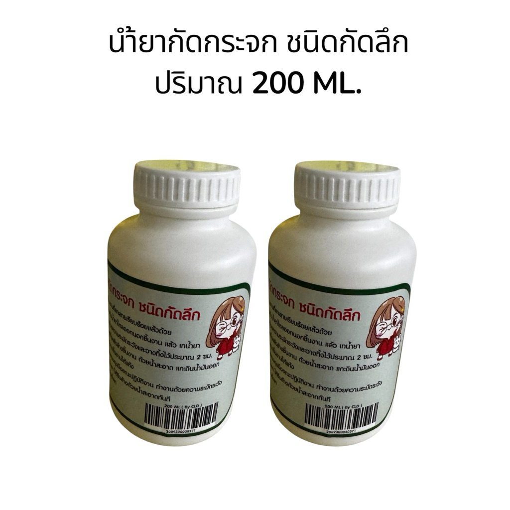 น้ำยากัดกระจก ชนิดกัดลึก ปริมาณ 200 มล. by Chalida จำนวน 1 ชิ้น