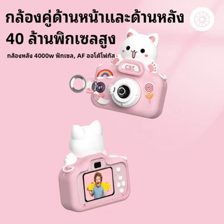 [ของแท้ พร้อมส่ง] กล้องถ่ายรูปเด็กถ่ายรูปได้จริง ภาษาไทย เที่ยวสงกรานต์ 2026 กล้องดิจิตอล2025 ของเล่นเสริมพัฒนาการเด็ก