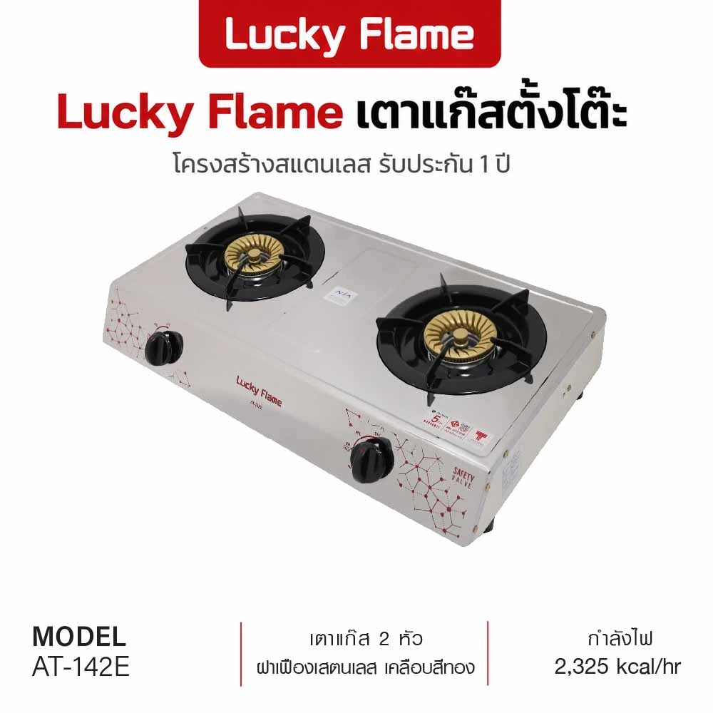 Lucky Flema เตาแก๊สตั้งโต๊ะ 2 หัว สเตนเลสทั้งตัว รับประกันวาล์วแก๊ส 1 ปี