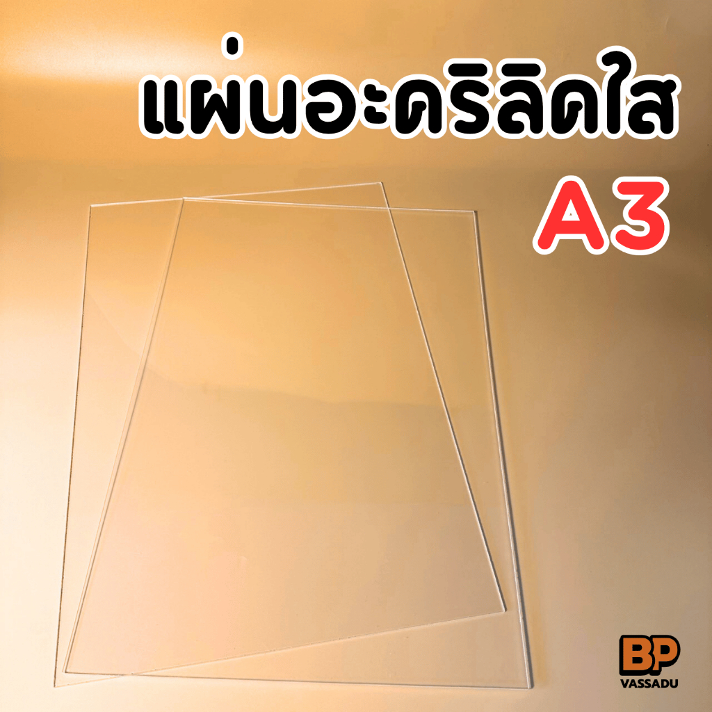 แผ่นอะคริลิคใส A3 42x29.7 ซม. หนา 2-3 มิล | อะคริลิคแผ่นเรียบ ทำป้าย กรอบรูป งาน DIY Acrylic Sheet