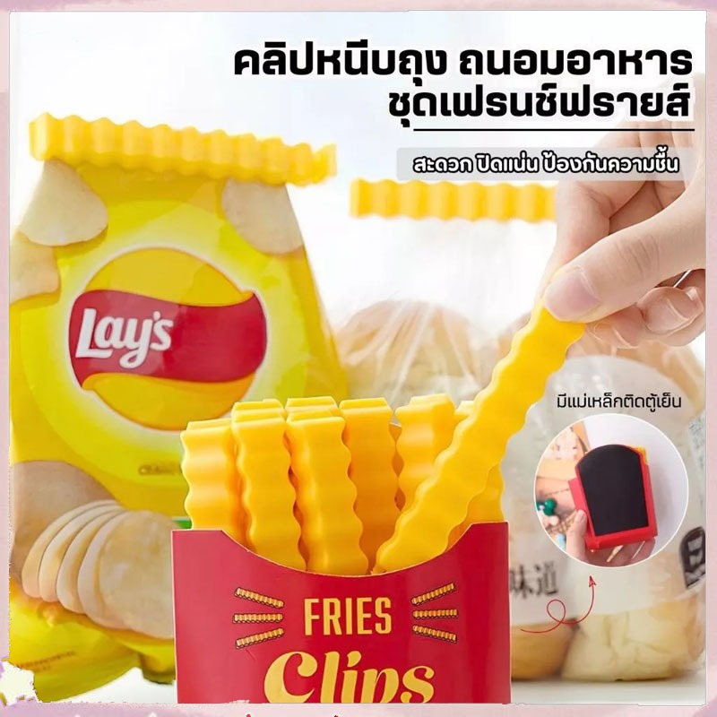 [กทมจัดส่ง]ที่หนีบถุงเฟรนฟาย12ชิ้น/กล่อง+แม่เหล็กติดตู้เย็น คลิปปิดถุง คลิปหนีบถุงขนม  ที่ปิดปากถุง ถนอมอาหาร