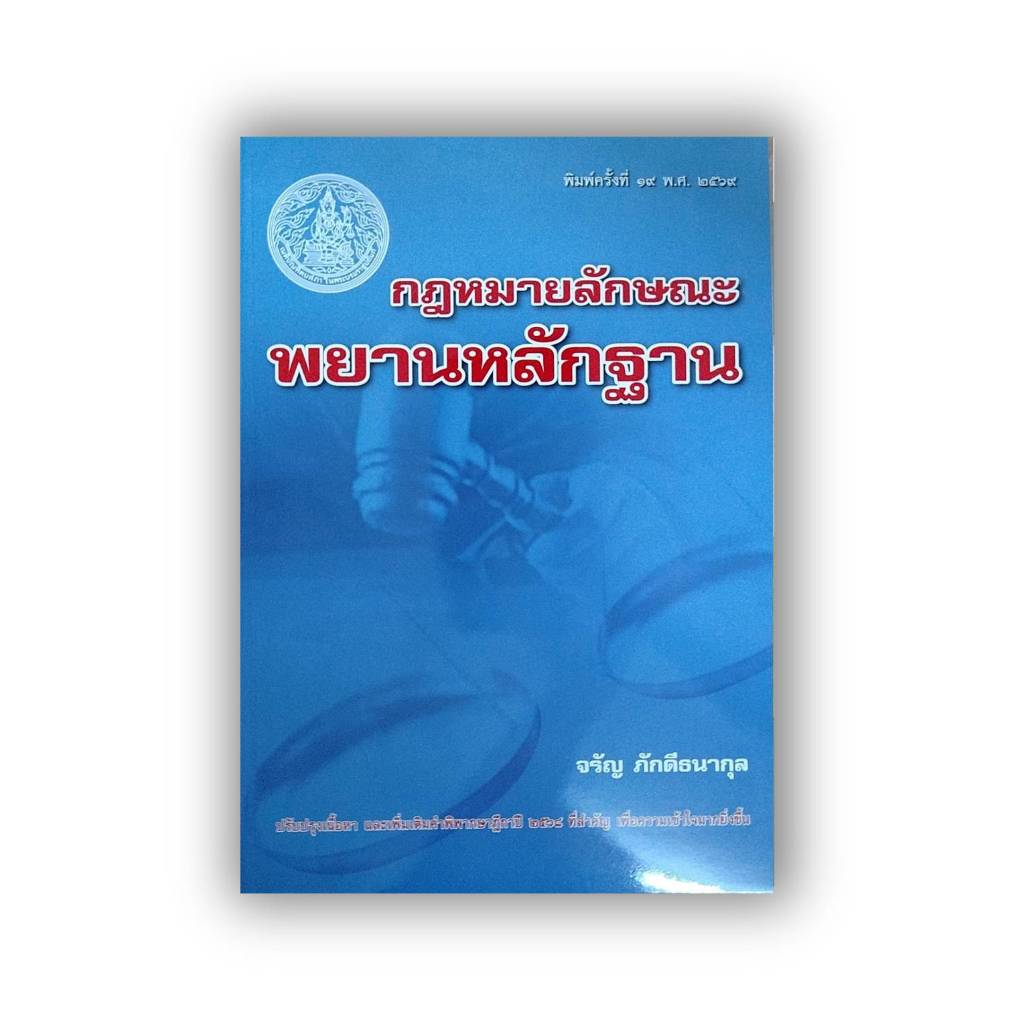 Sกฎหมายลักษณะพยานหลักฐาน อ.จรัญ ภักดีธนากุล