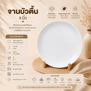 จานบัวตื้นเซรามิกสีขาว สะอาด รูปทรงกลม ดีไซน์สวย ทนต่อความร้อน ใช้กับไมโครเวฟและเครื่องล้างจานได้