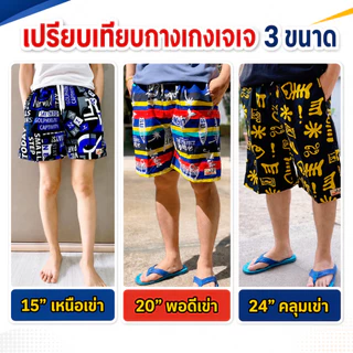 กางเกงเจเจไซส์ M/L/XL ลาย "จากัวร์" ร้านคละสีให้ ผ้านิ่มหนา ใส่สบาย ผู้ชาย ไม่ตกสี กระเป๋ามีสองข้าง