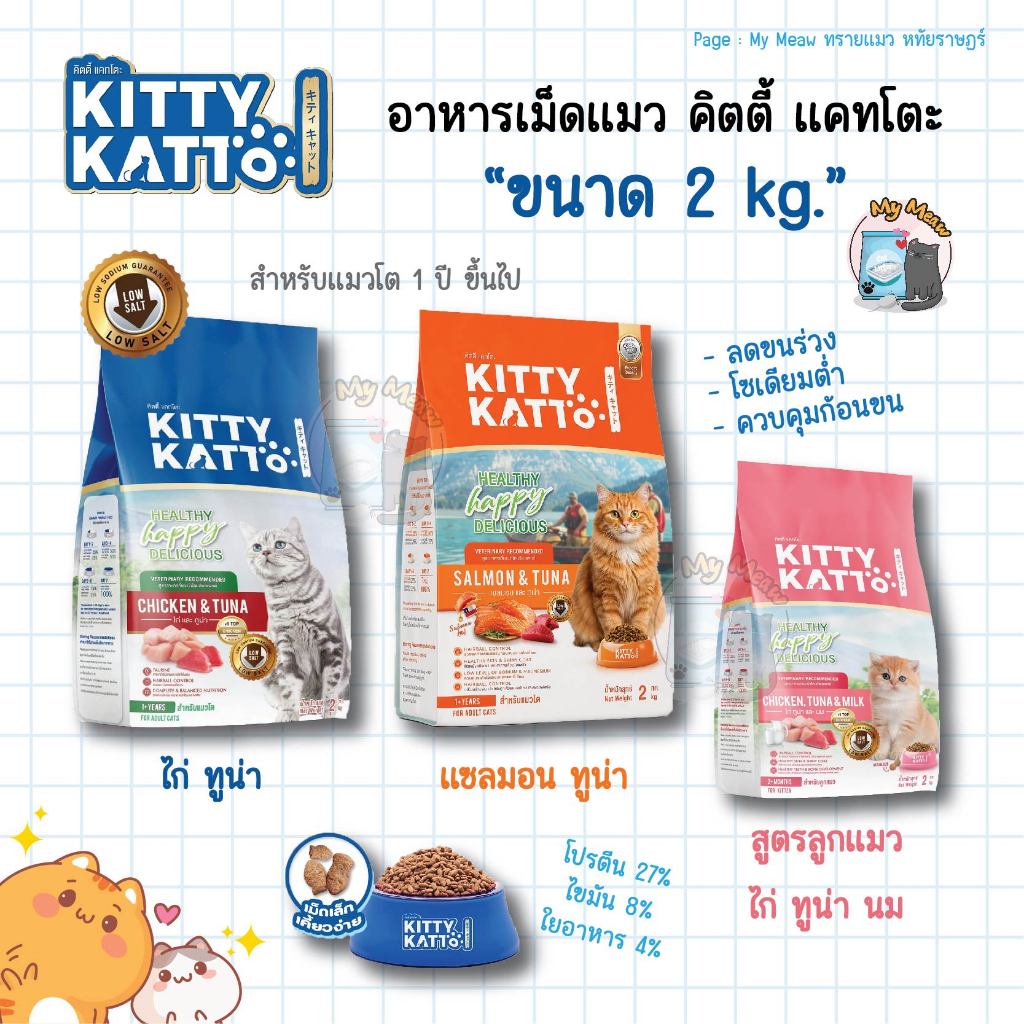 [ขนาด 2 kg.] KITTY KATTO คิตตี้ แคทโตะ อาหารเม็ด แมวเด็ก แมวโตโต รสไก่ ทูน่า และรสแซลมอน ทูน่า