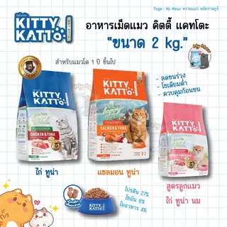 [ขนาด 2 kg.] KITTY KATTO คิตตี้ แคทโตะ อาหารเม็ด แมวเด็ก แมวโตโต รสไก่ ทูน่า และรสแซลมอน ทูน่า