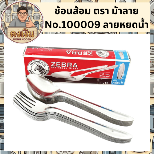 Zebra ช้อนส้อม ลายหยดน้ำ 1.0 มม. ตรา หัวม้าลาย {{ 1 กล่อง บรรจุ 12 คู่ }} มีสินค้าพร้อมจัดส่ง