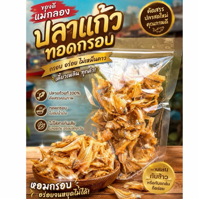 🐠 ปลาแก้วทอดกรอบ พร้อมทาน ของดีแม่กลอง 100 กรัม