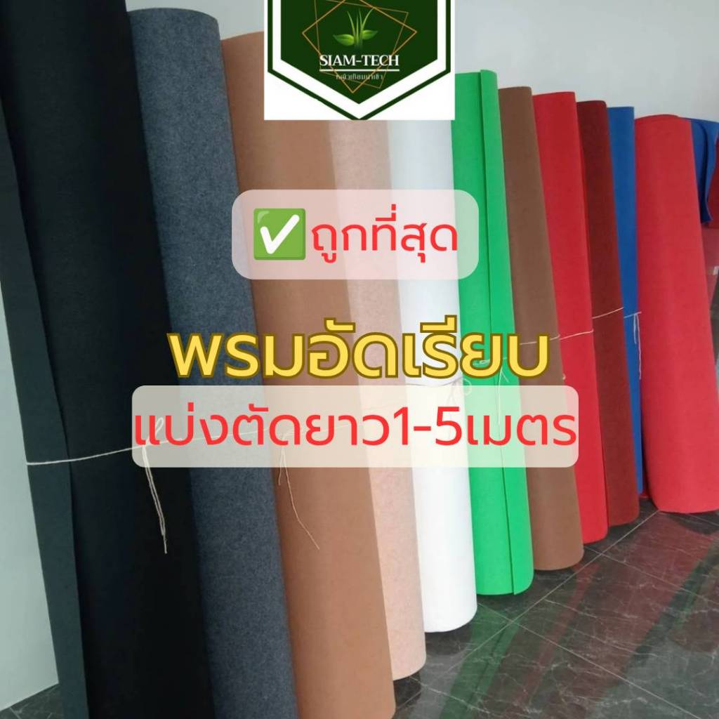 (แบ่งขาย1-5เมตร) พรมอัดเรียบ หนา2มิล.กว้าง1.5 เมตร ยาว1-5 เมตร พรมใช้จัดงานอีเว้นท์ใช้ปูตกแต่งทั่วไป