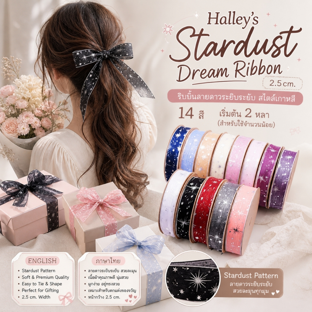 Halley's Stardust Dream Ribbon 2.5 cm. ริบบิ้นลายดาวระยิบระยับ สไตล์เกาหลี ผูกของขวัญผูกช่อดอกไม้ RBY-0070-25mm