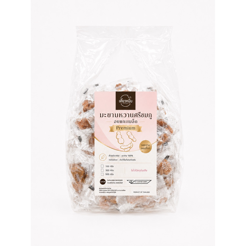 มะขามศรีชมภู อบแกะเมล็ด (รสหวานอมเปรี้ยว) ขนาด500g