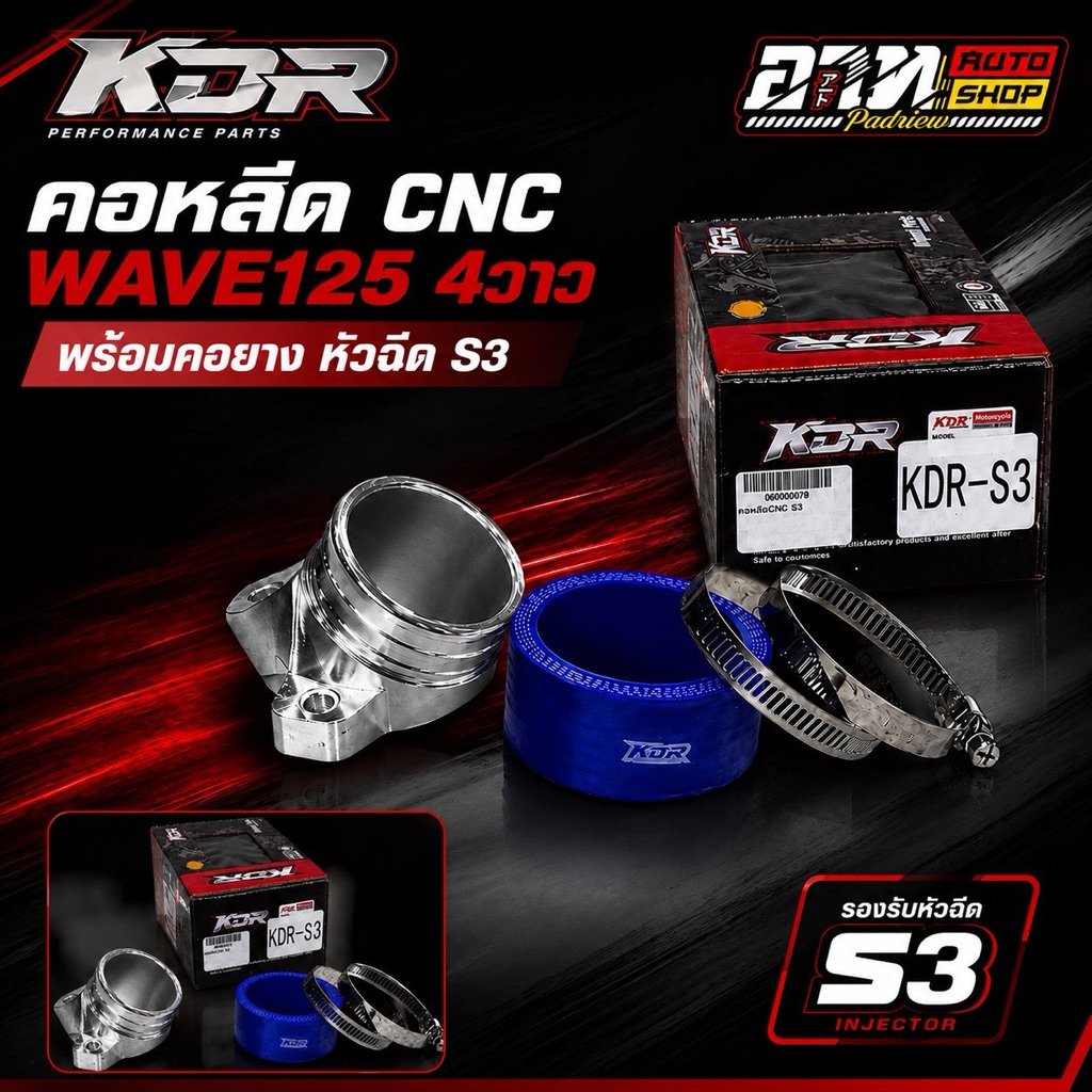 คอหลีด WAVE125 4วาว CNC พร้อมคอยาง หัวฉีด S3 KDR