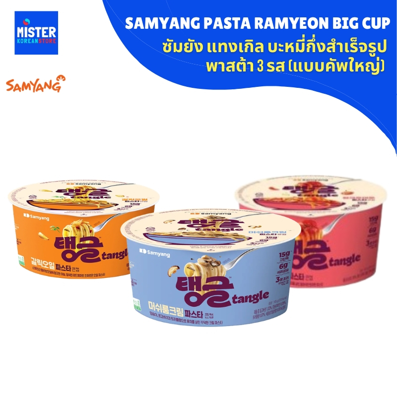 (2026.09.24) ซัมยัง แทงเกิล บะหมี่กึ่งสำเร็จรูปพาสต้า (แบบคัพใหญ่) 3 รส SAMYANG PASTA RAMYEON BIG CUP 삼양 탱글 파스타라면 [큰컵]
